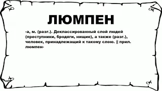 ЛЮМПЕН - что это такое? значение и описание