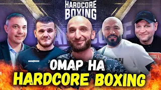 Омар на Hardcore boxing | Омар в большом городе