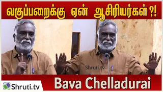 வகுப்பறைக்கு ஏன் ஆசிரியர்கள் ?! - பவா செல்லதுரை | Bava Chelladurai speech