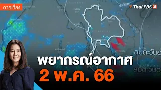 พยากรณ์อากาศ 2 พ.ค. 66 | จับตาสถานการณ์