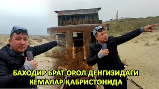 БАХОДИР БРАТ ОРОЛ ДЕНГИЗИДАГИ КЕМАЛАР ҚАБРИСТОНИДА.