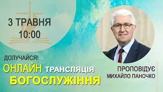 3.05.2020 р. Недільне богослужіння за участю старшого єпископа УЦХВЄ Михайла Паночко