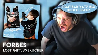 РЕАКЦІЯ І РОЗБІР | LOST GIFT, AVEKUCHER - FORBES (КЛІП) |