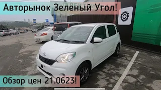 Авторынок Зеленый Угол! Обзор цен 21.06.23!