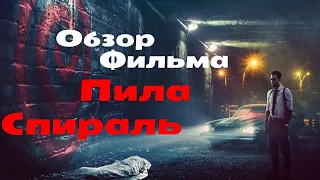 ТРЕШ ОБЗОР фильма Пила Спираль