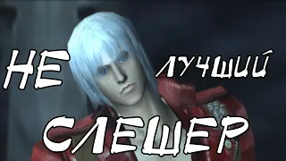 Devil May Cry не лучший слешер