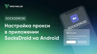 Как настроить прокси в приложении SocksDroid на Android
