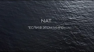 NAT — Если в этом мире