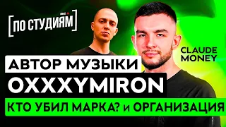 Автор музыки OXXXYMIRON - КТО УБИЛ МАРКА?, ОРГАНИЗАЦИЯ [ПО СТУДИЯМ]