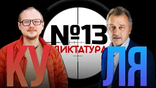 Ку#Ля №13. Путин послал  Лукашенко на…переговоры, тактика оппозиции на референдум и интервью bbc.