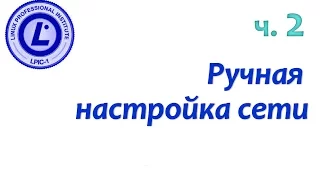 LPIC 109.2 часть вторая. Ручная настройка сети