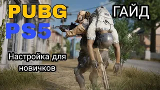 PUBG PS5 Гайд по настройкам для новичков