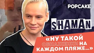 SHAMAN ПРО ЖАРКОЕ ВИДЕО, РОМАН С ЕКАТЕРИНОЙ МИЗУЛИНОЙ, НОВУЮ МУЗЫКУ // ПРО ПАТРИОТИЧЕСКИЙ ДУХ