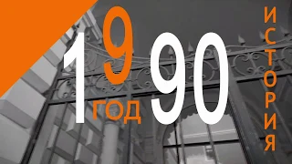 История Геликона - 1990 год / History of the Helikon-opera - 1990 year