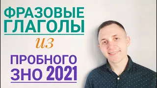 Фразовые глаголы из пробного ЗНО 2021/Фразові дієслова з пробного ЗНО 2021