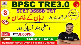 3.BPSC TRE-3 Urdu Lisaniyat|اردو لسانیات، سطی ہند آریائی زبان کا دور|DSSSb_TGT,STET Urdu |Nishat Sir