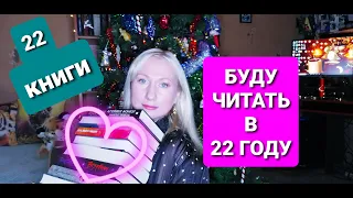 22 КНИГИ НА 2022 ГОД 💥// КНИЖНЫЕ ПЛАНЫ 📚 // ШИКАРНЫЙ ВЫБОР КНИГ!!! 😍// ЧИТАТЕЛЬСКИЙ ДЕВНИК! 📜