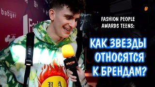 Как звезды относятся к брендам? | Fashion People Awards Teens 2021