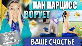 Как нарцисс ворует ваше счастье #нарцисс