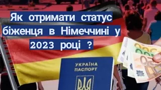 ЯК ОТРИМАТИ СТАТУС БІЖЕНЦЯ В НІМЕЧЧИНІ У 2023 РОЦІ І ЩО ДЛЯ ЦЬОГО ПОТРІБНО ?