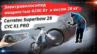 🔋 Электровелосипед мощностью 4200 Вт и весом 26 кг | CYC X1 PRO Corratec Superbow 29