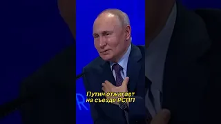 Путин отжигает на съезде РСПП #путин