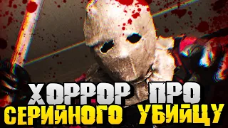 ДОМ СЕРИЙНОГО УБИЙЦЫ! ХОРРОР В СТИЛЕ ФИЛЬМОВ 80х - Stay Out of the House [Хоррор Стрим, Прохождение]