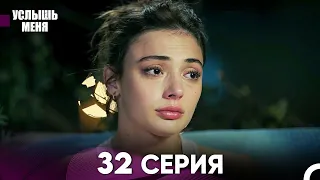 Услыш Меня 32 Серия (Русский Дубляж)