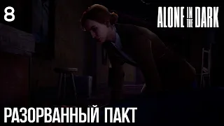 #8 Alone in the Dark (2024) - Разорванный пакт (сценарий за Эмили)