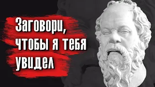 Сократ - Мудрость — это знать, насколько мало мы знаем.