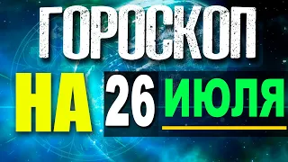 ГОРОСКОП НА СЕГОДНЯ 26 июля 2021 -  ДЛЯ ВСЕХ ЗНАКОВ ЗОДИАКА