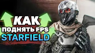 🪐Starfield - Как РЕАЛЬНО ПОДНЯТЬ FPS в новой игре Bethesda!?💫