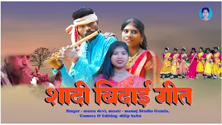 shaadi vidai geet singer Monu Devi superhit video 2023