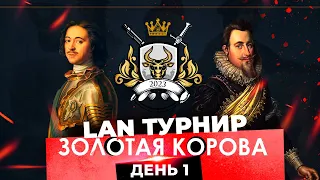 Золотая Корова 2023 День 1 | LAN турнир по Europa Universalis 4