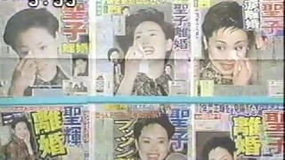 1997年 松田聖子離婚