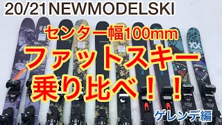 20/21センター幅100mm台のファットスキーを乗り比べ！！ゲレンデ編