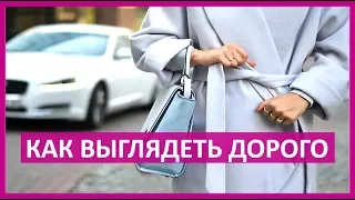 🔴 5 СЕКРЕТОВ, КАК ОДЕВАТЬСЯ В МАСС-МАРКЕТЕ И ВЫГЛЯДЕТЬ ДОРОГО  ★ Women Beauty Club