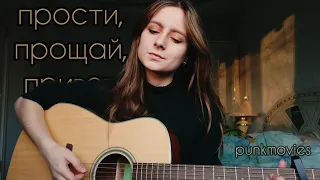 ПФ - Прости, прощай, привет (cover by Алён, приём)