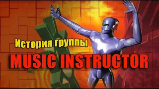 ИСТОРИЯ МУЗЫКИ : MUSIC INSTRUCTOR - "Get Freaky" 1998