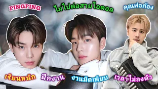 [AUTO SUB] "ปิง กฤตนัน" และคุณพ่อก้องไลฟ์แจ้งเรื่องที่ปิงปิงตัดสินใจไม่ไปต่อในสายไอดอลกับเพื่อนๆ!!