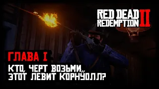 Red Dead Redemption 2 - Прохождение - Глава 1 - Кто, черт возьми, этот Левит Корнуолл?