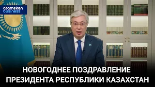 НОВОГОДНЕЕ ПОЗДРАВЛЕНИЕ ПРЕЗИДЕНТА РЕСПУБЛИКИ КАЗАХСТАН