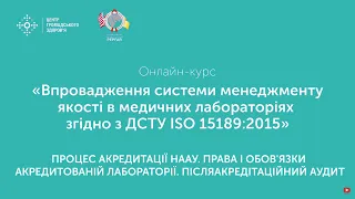 7.1 Процес акредитації НААУ. Права і обов'язки акредитованій лабораторії. Післяакредітаційний аудит