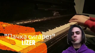 LIZER - Пачка сигарет | Караоке | На пианино | Минус | Кавер