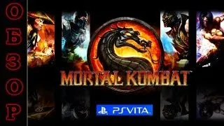 Видео-Обзор Mortal Kombat (PS Vita и PS3)