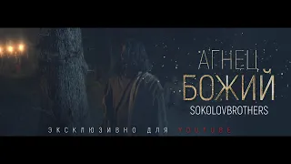 SokolovBrothers - Агнец Божий(2021) | караоке текст | Lyrics