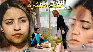 المتشرد الخائن...أحسن قصة لسنة 2021 ( حب، دراما،أكشن)💔☠️