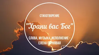 Стихотворение "Храни вас Бог" - Слова, музыка, исполнение - Елена Гарнявая