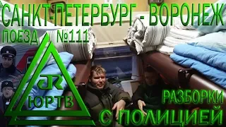 Разборки с полицией и нач. поезда из-за съёмки! Поезд №111 С.Петербург - Воронеж. ЮРТВ 2018 #257