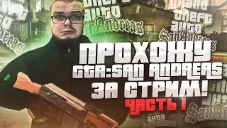 ПРОХОЖУ GTA SAN ANDREAS ПОЛНОСТЬЮ! ВЫДЕРЖУ ЛИ ДО КОНЦА?! ЧАСТЬ 1 из 3!